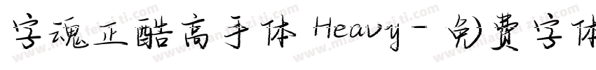 字魂正酷高手体 Heavy字体转换